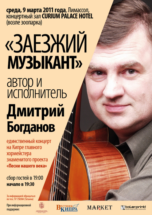 Концерт Дмитрия Богданова
