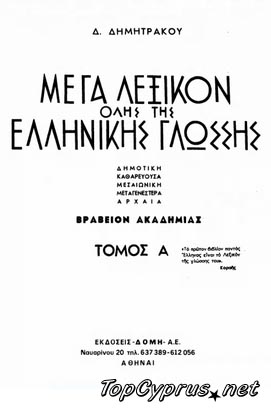 Большой греческий словарь (в 15 томах)