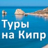 Купить тур на Кипр