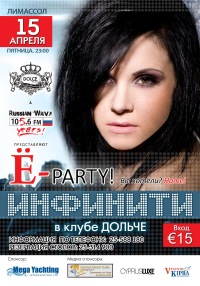 Инфинити на Ё-Party!